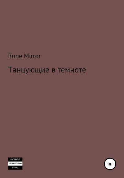 Книга Танцующие в темноте (Rune Mirror)