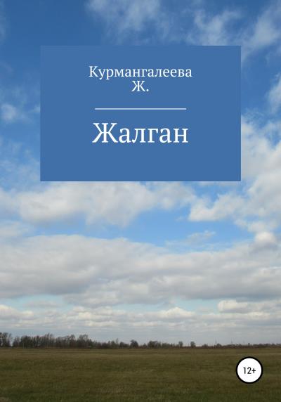 Книга Жалган (Жанна Ермековна Курмангалеева)