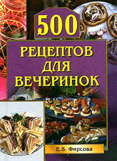 Книга 500 рецептов для вечеринок (Елена Фирсова)