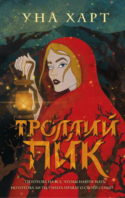 Книга Троллий пик (Уна Харт)