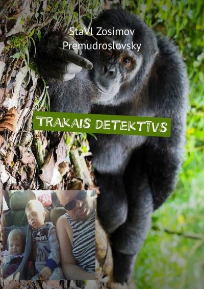 Книга Trakais detektīvs. Smieklīgs detektīvs (StaVl Zosimov Premudroslovsky)