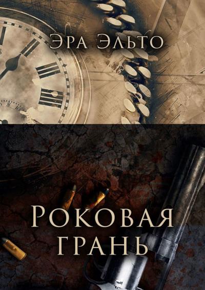 Книга Роковая грань (Эра Эльто)