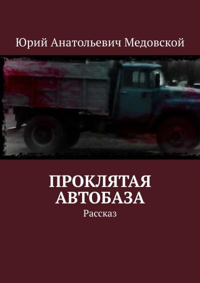 Книга Проклятая автобаза. Рассказ (Юрий Анатольевич Медовской)