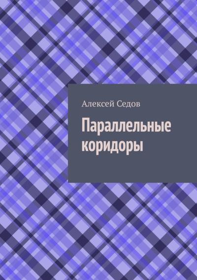 Книга Параллельные коридоры (Алексей Седов)