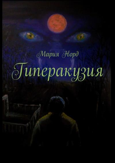 Книга Гиперакузия (Мария Норд)