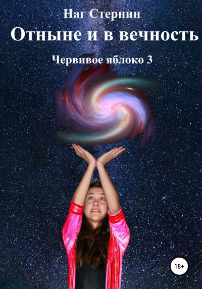 Книга Отныне и в Вечность. Червивое яблоко 3 (Наг Стернин)