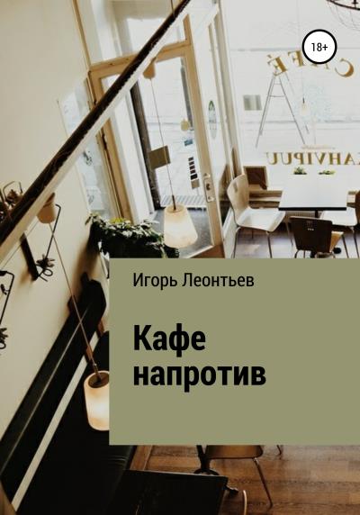 Книга Кафе напротив (Игорь Владимирович Леонтьев)