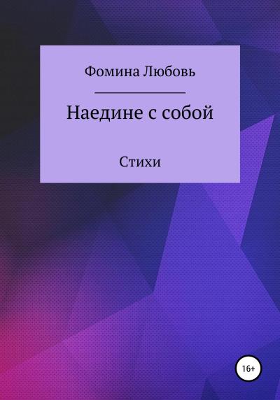 Книга Наедине с собой. Стихи (Любовь Александровна Фомина)