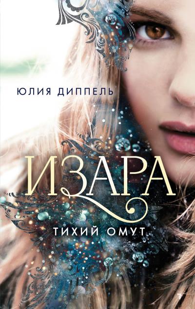 Книга Тихий омут (Юлия Диппель)