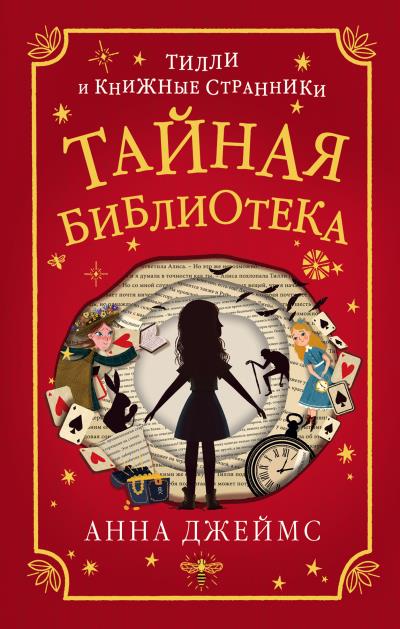 Книга Тайная библиотека (Анна Джеймс)