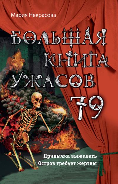 Книга Большая книга ужасов – 79 (Мария Некрасова)