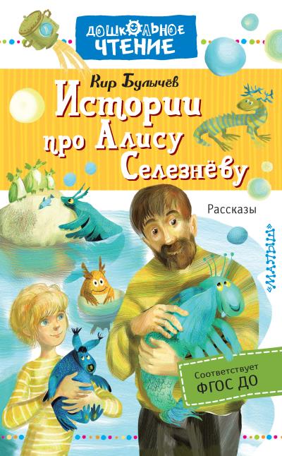 Книга Истории про Алису Селезнёву (Кир Булычев)