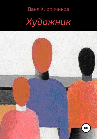 Книга Художник (Ваня Кирпичиков)