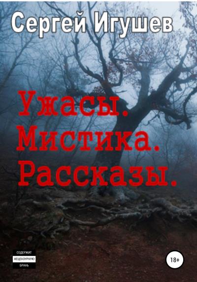 Книга Ужасы. Мистика. Рассказы (Сергей Алексеевич Игушев)