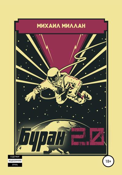 Книга Буран 2.0 (Михаил Миллан)