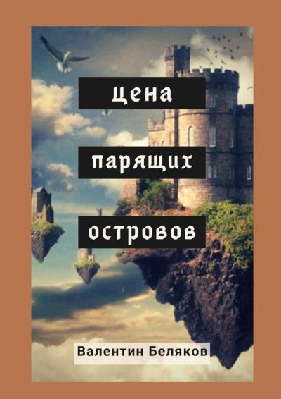 Книга Цена парящих островов (Валентин Беляков)