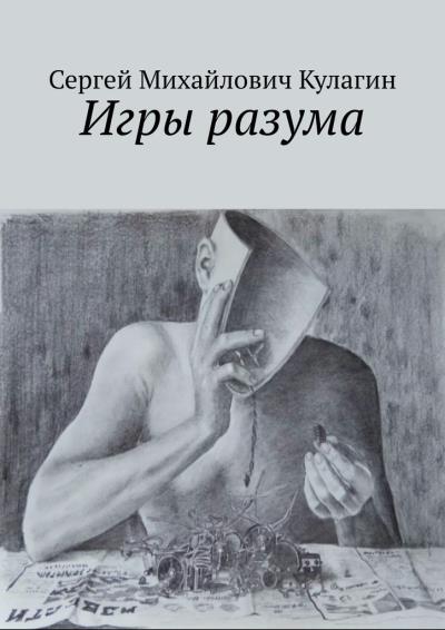 Книга Игры разума (Сергей Михайлович Кулагин)