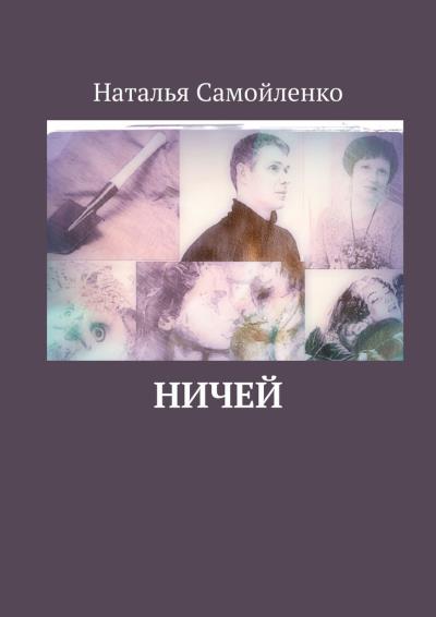 Книга Ничей (Наталья Самойленко)