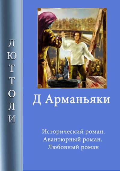 Книга Д'Арманьяки (Люттоли)