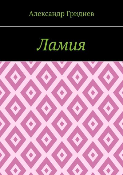 Книга Ламия (Александр Валерьевич Гриднев)