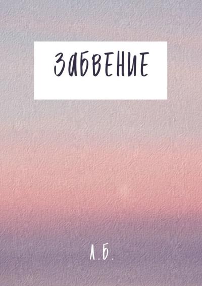 Книга Забвение (Л. Б.)