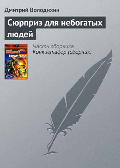 Книга Сюрприз для небогатых людей (Дмитрий Володихин)