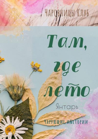 Книга Там, где лето. Янтарь (Александра Семенова)