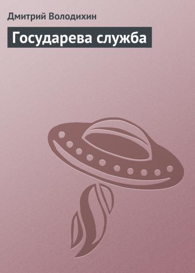 Книга Государева служба (Дмитрий Володихин)