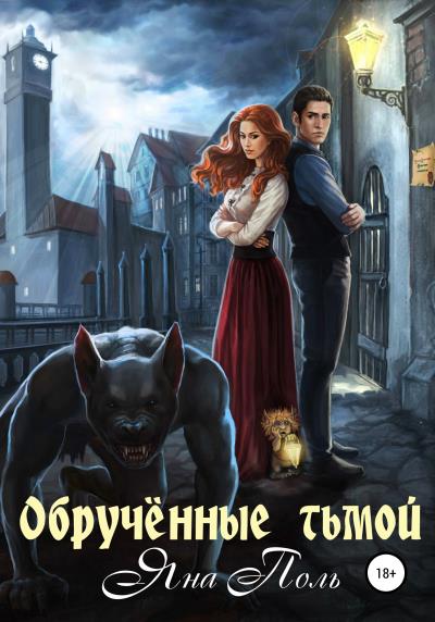 Книга Обрученные тьмой (Яна Поль)