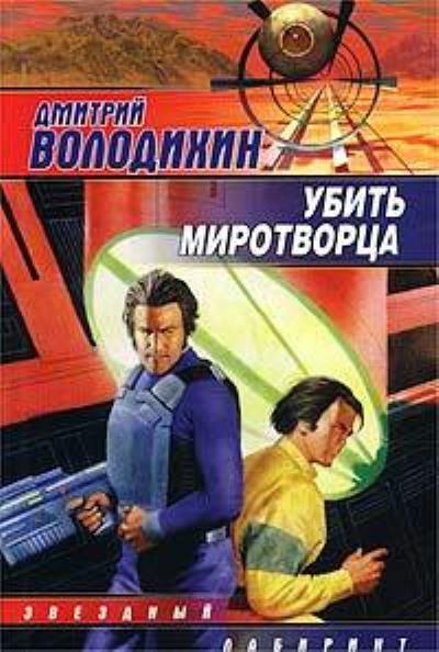 Книга Убить миротворца (Дмитрий Володихин)