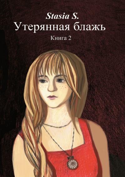 Книга Утерянная блажь. Книга 2 (Stasia S.)