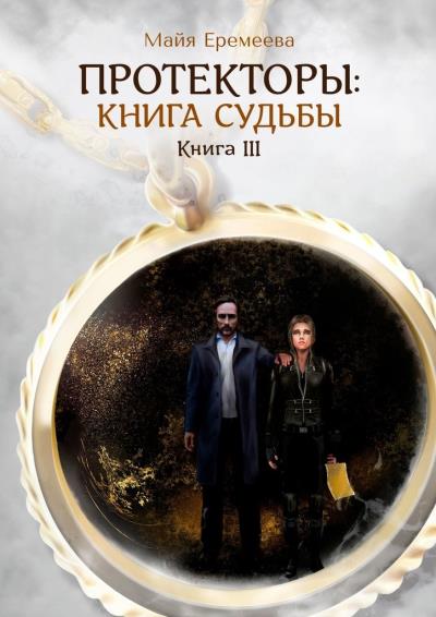 Книга Протекторы: Книга Судьбы. Книга III (Майя Еремеева)