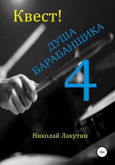 Книга Квест. Душа Барабанщика 4 (Николай Владимирович Лакутин)