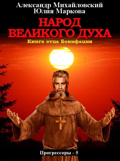 Книга Народ Великого духа (Александр Михайловский, Юлия Маркова)