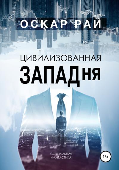 Книга Цивилизованная западня (Оскар Рай)