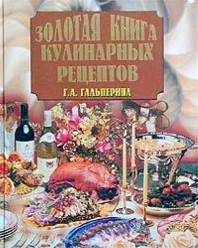 Книга Золотая книга кулинарных рецептов (Галина Гальперина)