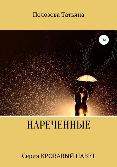 Книга Нареченные. Серия Кровавый Навет (Татьяна Полозова)