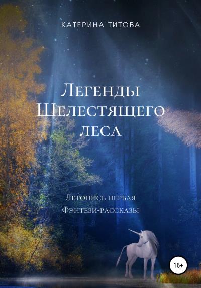 Книга Легенды Шелестящего леса. Летопись первая. Фэнтези-рассказы (Катерина Титова)