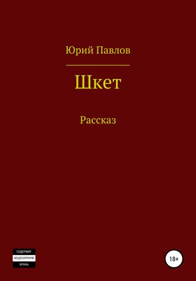 Книга Шкет (Юрий Павлов)