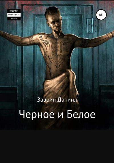 Книга Черное и Белое (Даниил Заврин)