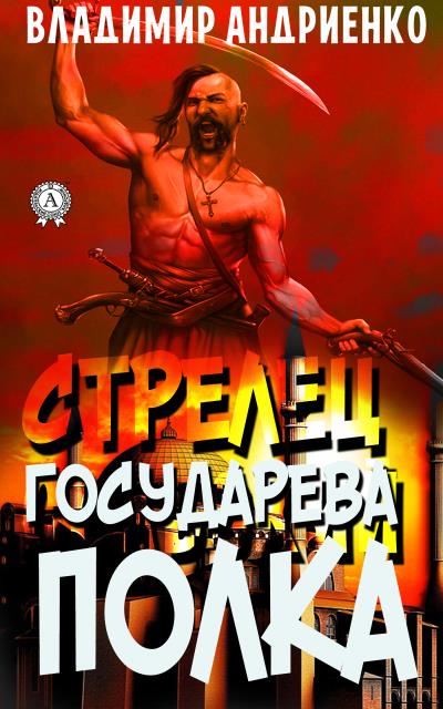 Книга Стрелец государева полка (Владимир Андриенко)