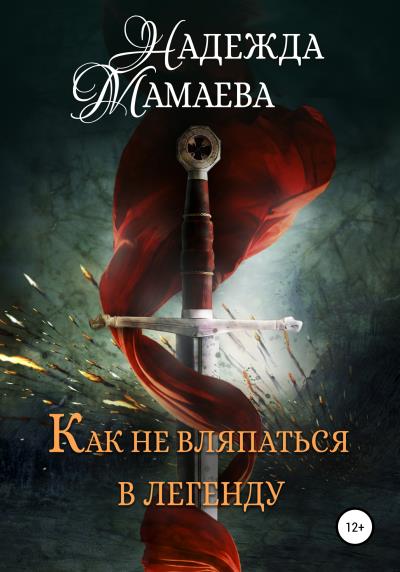 Книга Как не вляпаться в легенду (Надежда Мамаева)