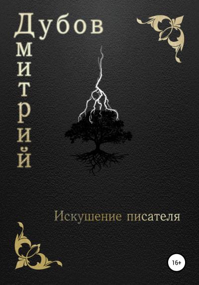 Книга Искушение писателя (Дмитрий Дубов)