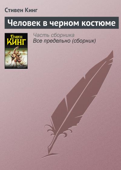 Книга Человек в черном костюме (Стивен Кинг)