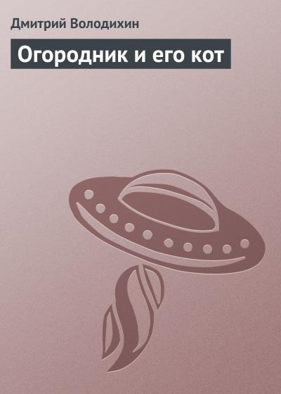 Книга Огородник и его кот (Дмитрий Володихин)