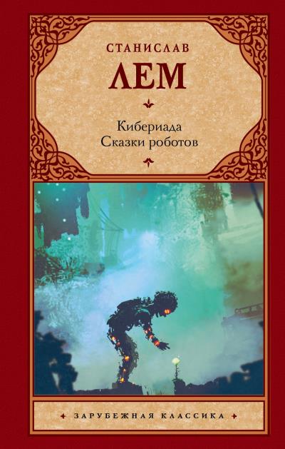 Книга Кибериада. Сказки роботов (Станислав Лем)