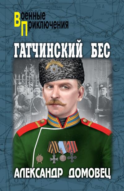 Книга Гатчинский бес (Александр Домовец)