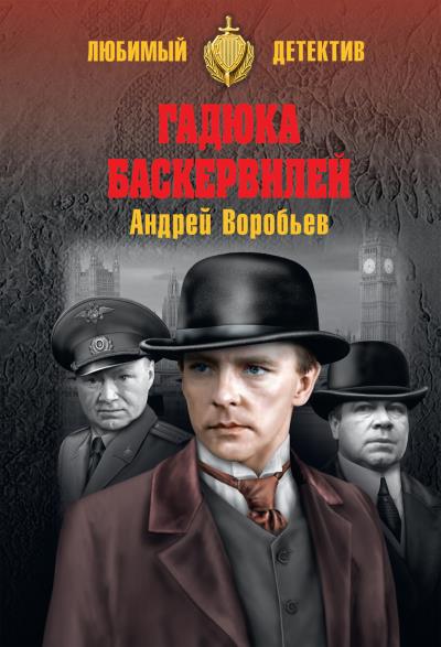 Книга Гадюка Баскервилей (Андрей Воробьев)