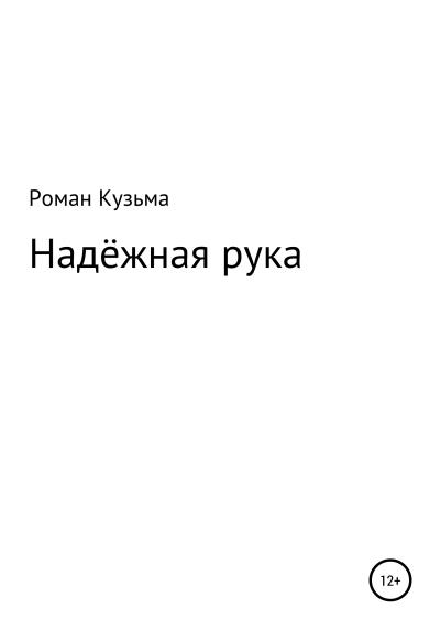 Книга Надёжная рука (Роман Кузьма)