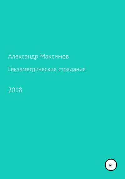 Книга Гекзаметрические страдания (Александр Максимов)